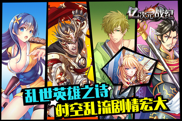 亿次元战纪 1.0.3 安卓版