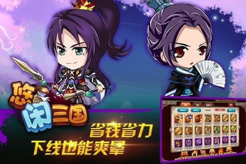 悠闲三国 0.21.8 安卓版