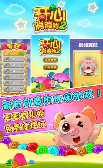 开心消消消2