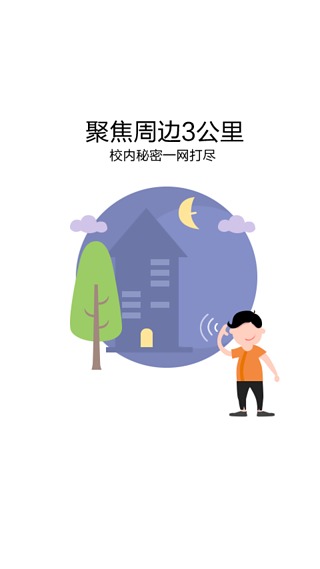 校密