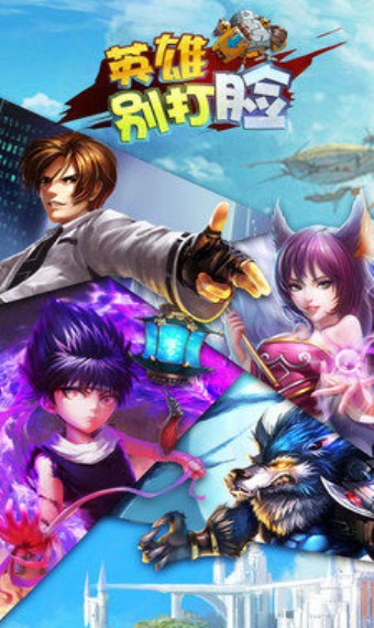 英雄别打脸