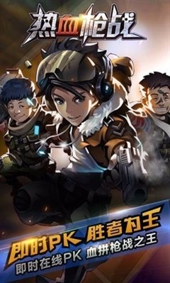 热血枪战 1.0 安卓版