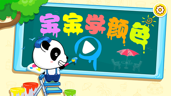 宝宝学颜色