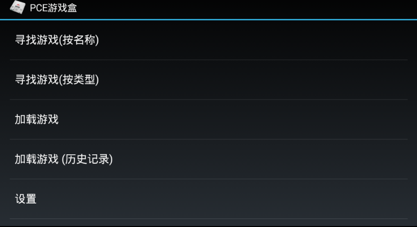 PCE游戏盒 1.0.0.7 安卓版