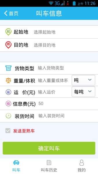 掌上快车货主端