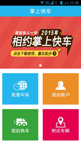 掌上快车货主端 1.1.2 安卓版