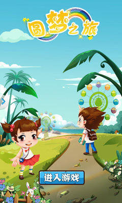 圆梦之旅百度版