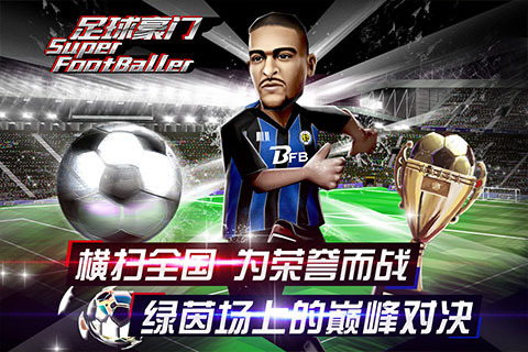 足球豪门百度版