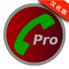 Automatic Call Recorder Pro中文版 4.21 安卓版