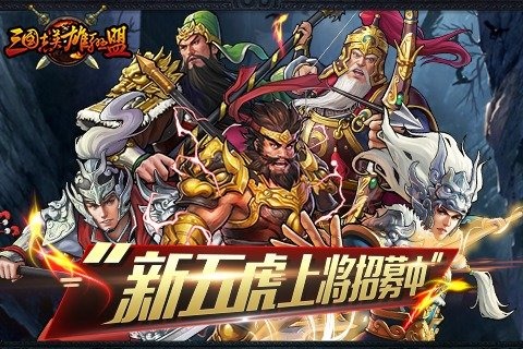 三国志英雄联盟 1.0 安卓版