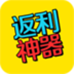 喜折折返利神器 1.2 安卓版