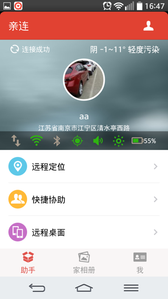 亲连助手
