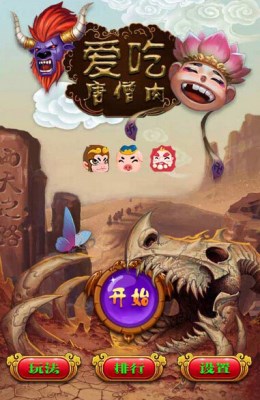 爱吃唐僧肉 1.0.5 安卓版