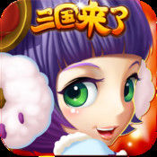 三国来了360版 1.4 安卓版