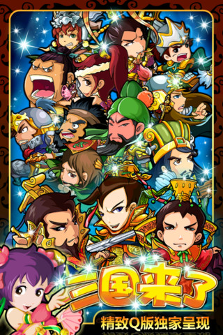 三国来了九游版 1.4 安卓版