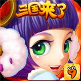 三国来了九游版 1.4 安卓版