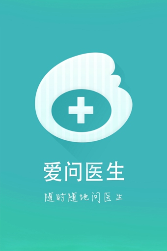 爱问医生 1.3.1 安卓版