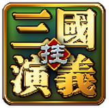 三国演义挂机版