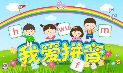 我爱拼音 1.6 安卓版
