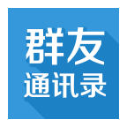 群友通讯录 1.4.8 安卓版
