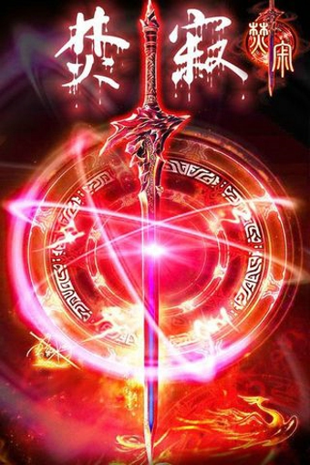 焚寂 2.0.3 安卓版