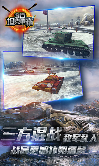 3D坦克争霸百度版 1.3.4 安卓版