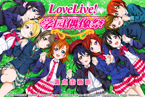Love Live!学园偶像祭360版