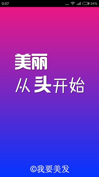 我要美发 2.0.2 安卓版