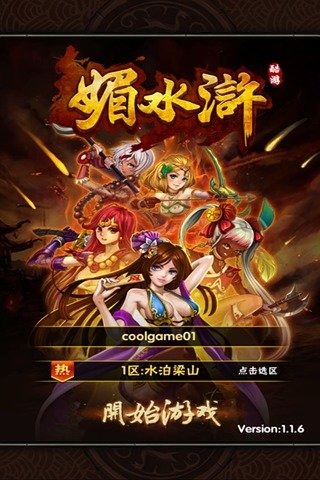 媚水浒百度版 1.4 安卓版