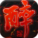 醉狂天下 1.01.02 安卓最新版