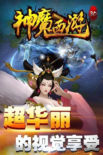 神魔西游 1.6.0 安卓版