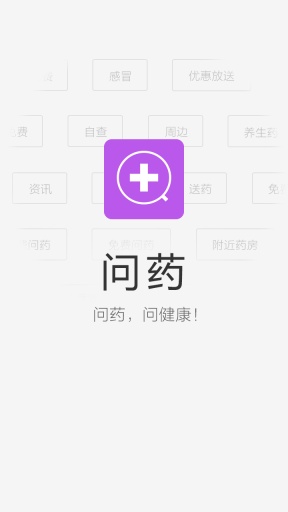 问药 4.3.0 安卓版