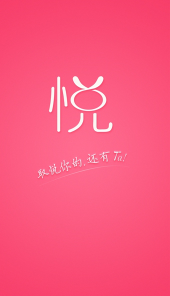 取悦 1.1.3 安卓版