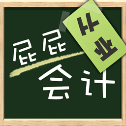 屁屁会计从业资格证考试 2.91 安卓版