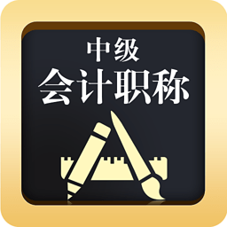 中级会计职称 4.3.0 安卓版