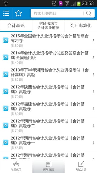 掌云会计从业资格考试 3.5 安卓版