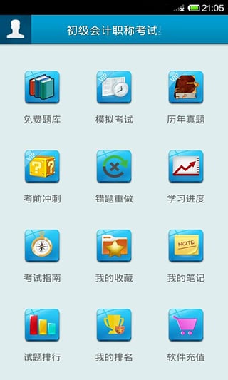 初级会计职称考试星题库