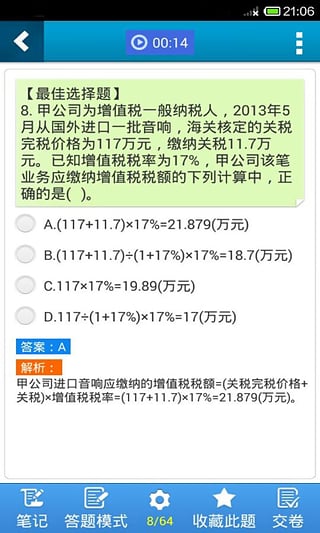 初级会计职称考试星题库 3.1.4 安卓版
