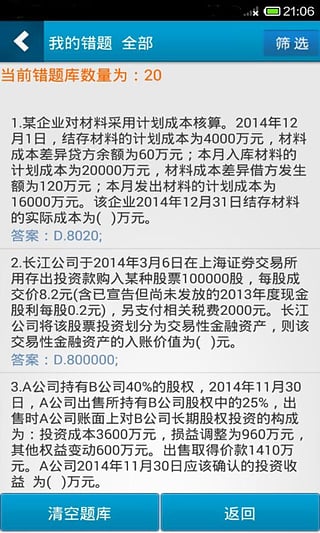 初级会计职称考试星题库