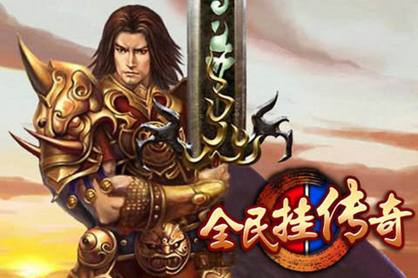 全民挂传奇