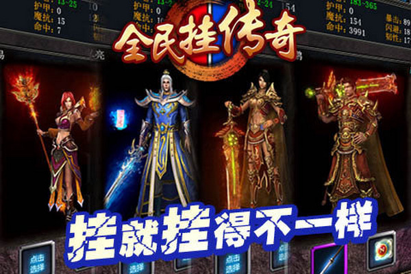 全民挂传奇 1.0.1 安卓版