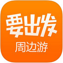 要出发app 4.5.0 IOS正式版