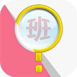 哪个班 3.3.1 安卓版