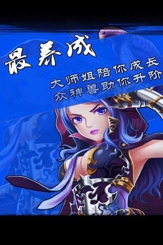 大家来修真 1.0 安卓版