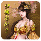 红颜水浒2 2.0.1 安卓版