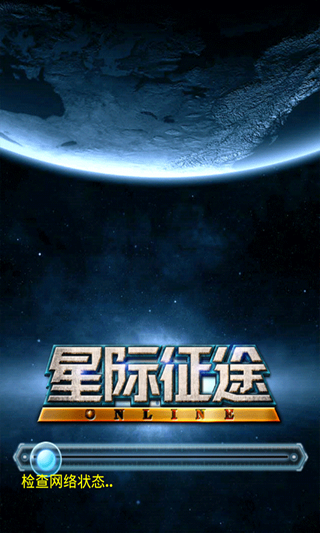 星际征途online 1.88 安卓正式版