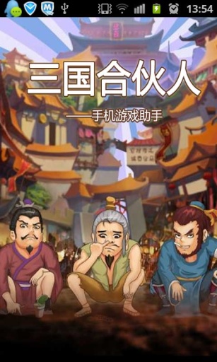 三国合伙人手机游戏助手 1.0 安卓版