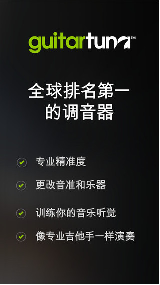 吉他调谐器 3.3.3 iphone版