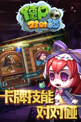 僵尸对对碰 1.0.6 安卓版