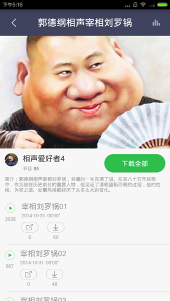 郭德纲相声大全 2.5.0 安卓版
